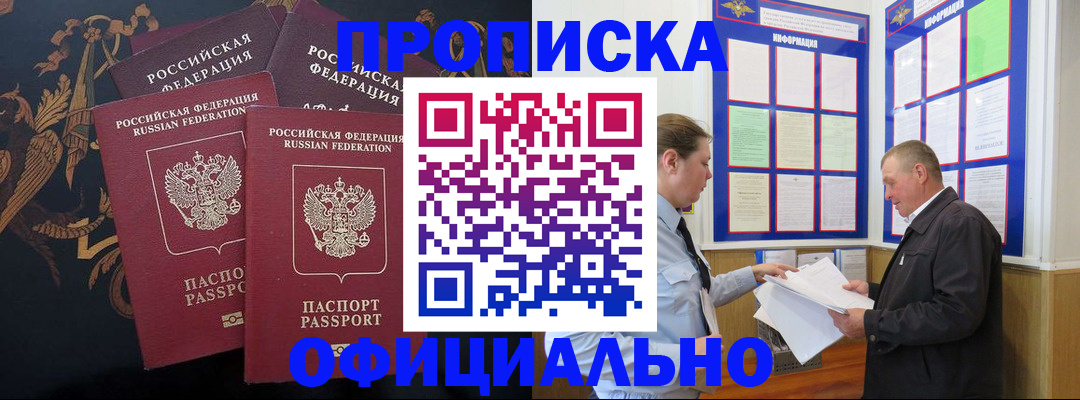 прописка в Наро-Фоминске
